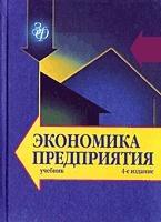 Экономика предприятия. Под редакцией - Горфинкеля В.Я., Швандара В.А. — обложка
