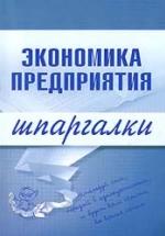 Экономика предприятия. Шпаргалки - Душенькина Е.А. — обложка