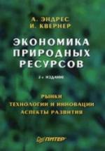 Экономика природных ресурсов - Эндрес А., Квернер И. — обложка