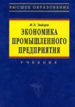 Экономика промышленного предприятия - Зайцев Н.Л. — обложка
