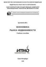 Экономика рынка недвижимости - Цыганенко В.С. — обложка
