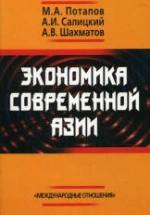 Экономика современной Азии - Потапов М.А., Салицкий А.И., Шахматов А.В. — обложка