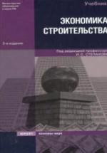Экономика строительства. Под редакцией - Степанова И.С. — обложка