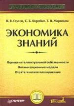 Экономика знаний - Глухов В.В., Коробко С.Б., Маринина Т.В. — обложка