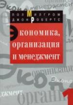 Экономика, организация и менеджмент. В 2 томах - Милгром П., Робертс Дж. — обложка