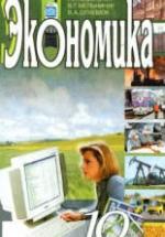 Экономика. 10 класс - Ковальчук Г.А., Мельничук В.Г. и др. — обложка