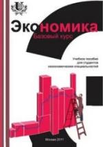 Экономика. Базовый курс. Под редакцией - Исаева В.А., Савинского А.В. — обложка