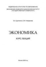 Экономика. Курс лекций - Дьяченко Б.А., Найденова Е.М. — обложка