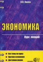 Экономика. Курс лекций - Янова В.В. — обложка