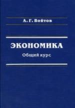 Экономика. Общий курс - Войтов А.Г. — обложка