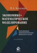 Экономико-математическое моделирование - Колемаев В.А. — обложка