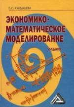 Экономико-математическое моделирование - Кундышева Е.С. — обложка