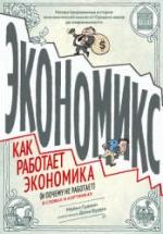 Экономикс. Гудвин М. — обложка