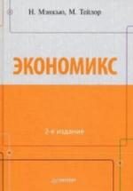 Экономикс. Мэнкью Н., Тэйлор М. — обложка
