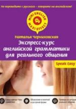 Экспресс-курс английской грамматики для реального общения - Черниховская Н.О. — обложка
