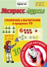 Экспресс-курсы по обучению счету. Сложение и вычитание в пределах 10 - Бураков Н.Б. — обложка