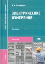 Электрические измерения - Панфилов В.A. — обложка