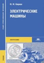 Электрические машины - Кацман М.М. — обложка