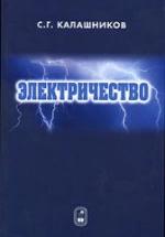 Электричество - Калашников С.Г. — обложка