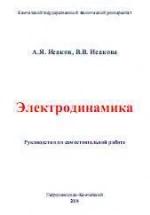 Электродинамика - Исаков А.Я., Исакова В.В. — обложка