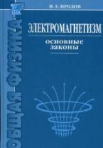 Электромагнетизм. Основные законы. Иродов И.Е. — обложка