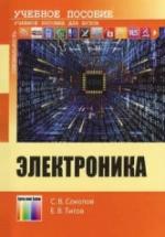 Электроника - Соколов С.В., Титов Е.В. — обложка