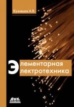 Элементарная электротехника - Кузнецов А.В. — обложка