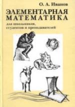 Элементарная математика для школьников, студентов и преподавателей - Иванов О.А. — обложка