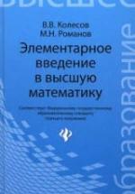 Элементарное введение в высшую математику - Колесов В.В., Романов М.Н. — обложка