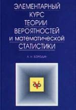 Элементарный курс теории вероятностей и математической статистики. Бородин А.Н. — обложка