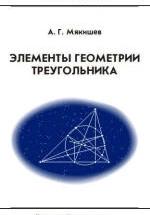 Элементы геометрии треугольника - Мякишев А.Г. — обложка