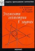 Элементы геометрии в задачах - Еременко С.В., Сохет А.М., Ушаков В.Г. — обложка
