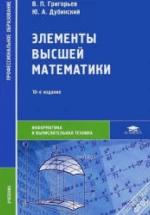Элементы высшей математики. Григорьев В.П., Дубинский Ю.А. — обложка