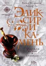 Эликсир и камень - Майкл Бейджент, Ричард Ли — обложка