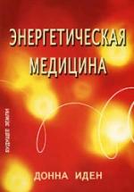 Энергетическая медицина. Донна Иден — обложка