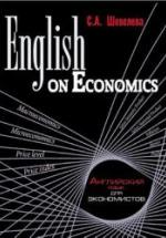 English on Economics. Английский язык для экономистов - Шевелева С.А. — обложка