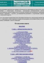 Энциклопедия безопасности - 3 - Громов В.И., Васильев Г.А. — обложка