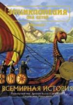 Энциклопедия для детей. Всемирная история. — обложка