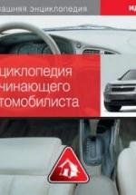 Энциклопедия начинающего автомобилиста. Практические рекомендации. — обложка