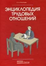 Энциклопедия трудовых отношений. Исайчева Е.А. — обложка