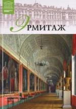 Эрмитаж. Коллектив авторов — обложка