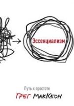 Эссенциализм. МакКеон Г. — обложка