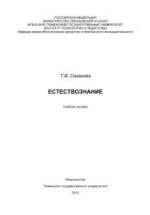 Естествознание - Сазанова Т.В. — обложка