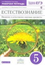 Естествознание. 5 класс. Рабочая тетрадь - Плешаков А.А., Сонин Н.И. — обложка