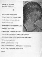 Этюды по истории русского искусства. В 2 томах - Алпатов М.В. — обложка