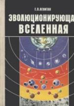 Эволюционирующая Вселенная. Книга для учащихся 10-11 классов - Левитан Е.П. — обложка