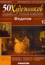 Федотов. Коллектив авторов — обложка