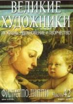 Филиппо Липпи. Марк Дюпети — обложка