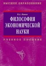Философия экономической науки - Канке В.А. — обложка