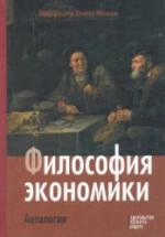 Философия экономики. Антология. Под редакцией - Хаусмана Д. — обложка